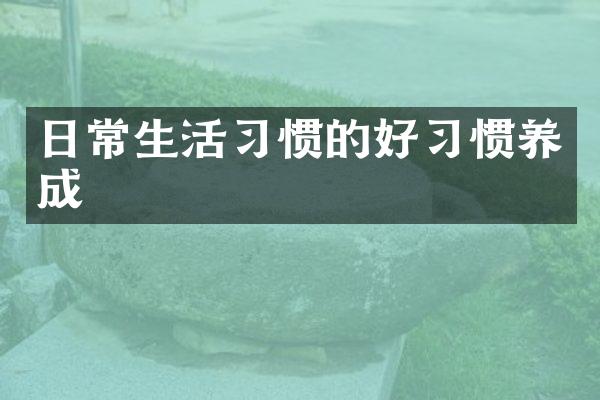 日常生活习惯的好习惯养成