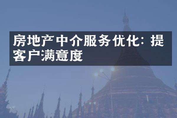 房地产中介服务优化: 提升客户满意度