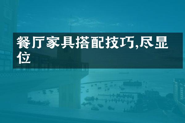 餐厅家具搭配技巧,尽显品位