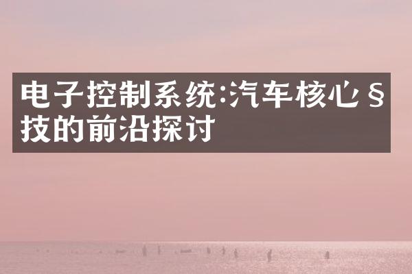 电子控制系统:汽车核心科技的前沿探讨