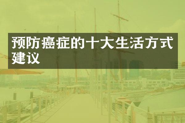 预防癌症的十大生活方式建议