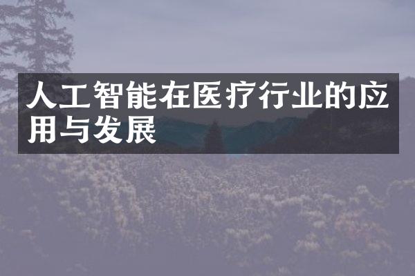 人工智能在医疗行业的应用与发展