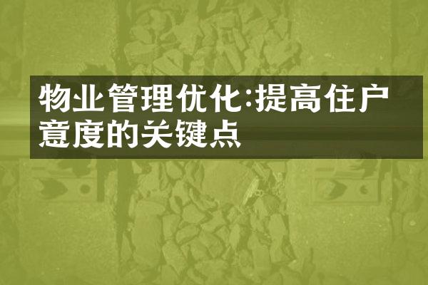 物业管理优化:提高住户满意度的关键点