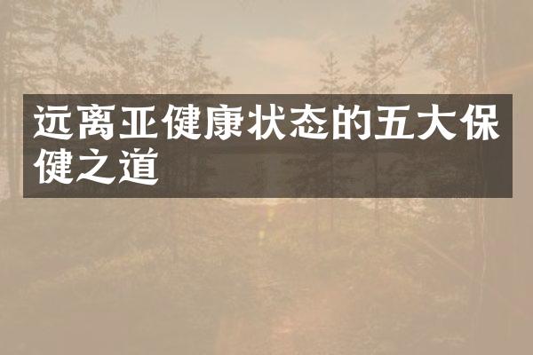 远离亚健康状态的五大保健之道