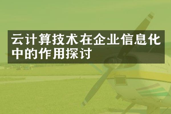 云计算技术在企业信息化中的作用探讨