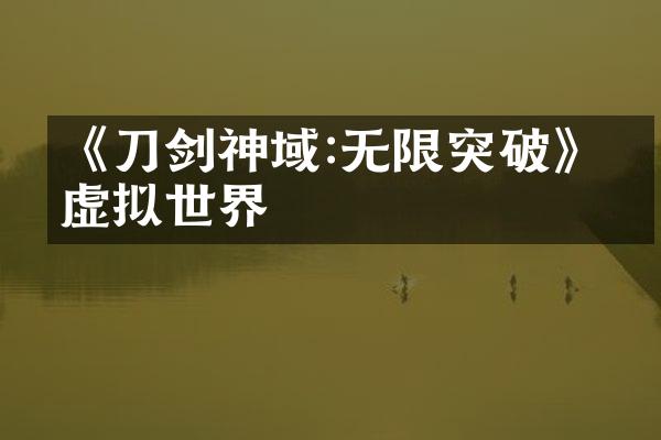 《刀剑神域:无限突破》的虚拟世界