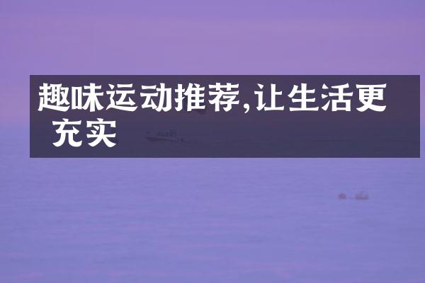 趣味运动推荐,让生活更加充实