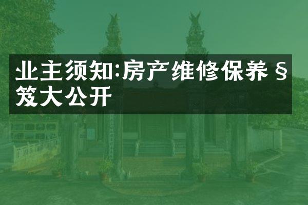 业主须知:房产维修保养秘笈大公开