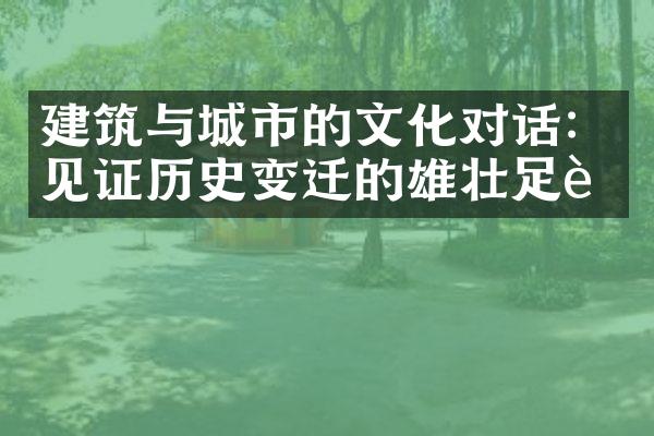 建筑与城市的文化对话：见证历史变迁的雄壮足迹