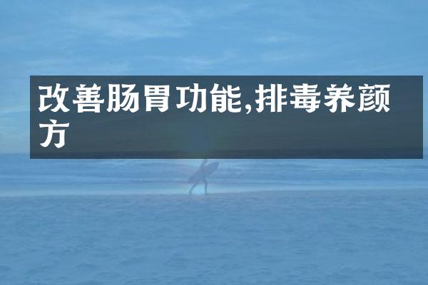 改善肠胃功能,排毒养颜有方