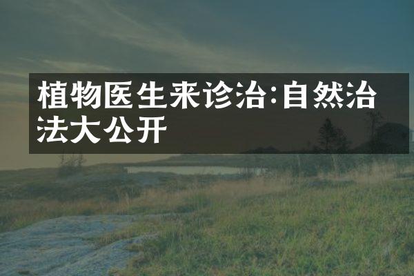 植物医生来诊治:自然治疗法大公开