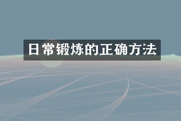 日常锻炼的正确方法