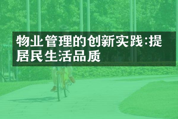 物业管理的创新实践:提升居民生活品质