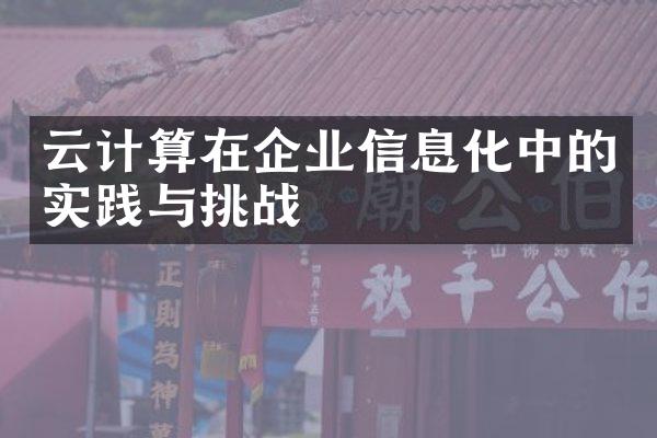 云计算在企业信息化中的实践与挑战