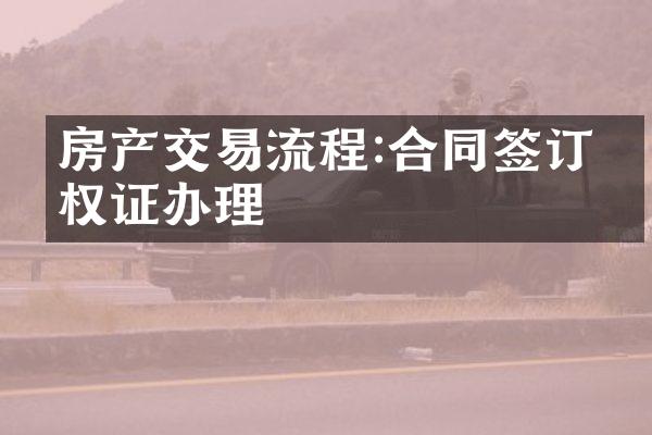房产交易流程:合同签订与权证办理