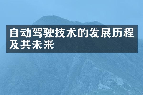 自动驾驶技术的发展历程及其未来