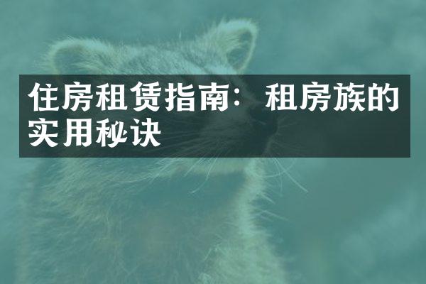 住房租赁指南：租房族的实用秘诀