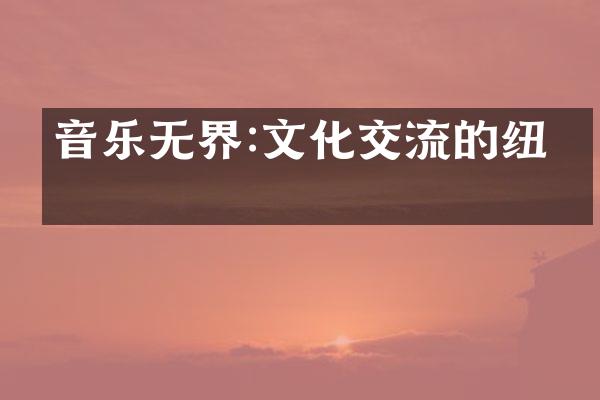 音乐无界:文化交流的纽带