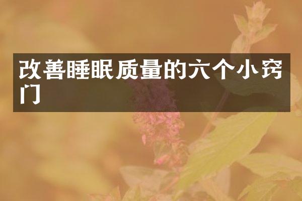 改善睡眠质量的六个小窍门