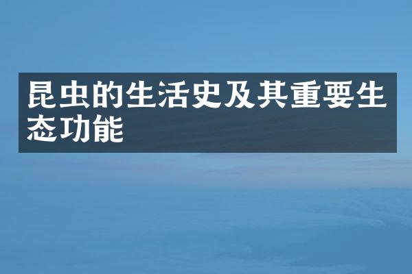 昆虫的生活史及其重要生态功能