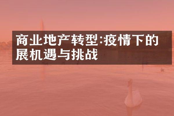 商业地产转型:疫情下的发展机遇与挑战