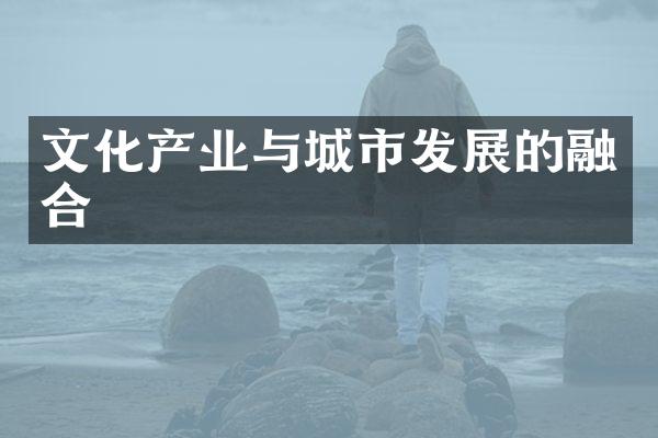 文化产业与城市发展的融合