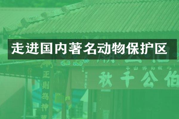 走进国内著名动物保护区