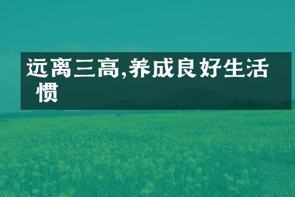 远离三高,养成良好生活习惯