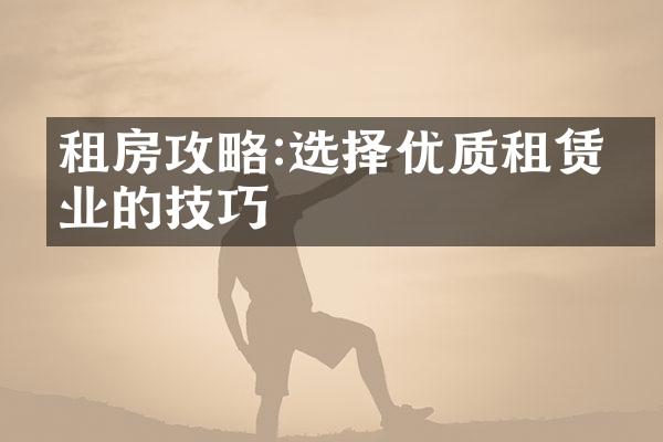 租房攻略:选择优质租赁物业的技巧