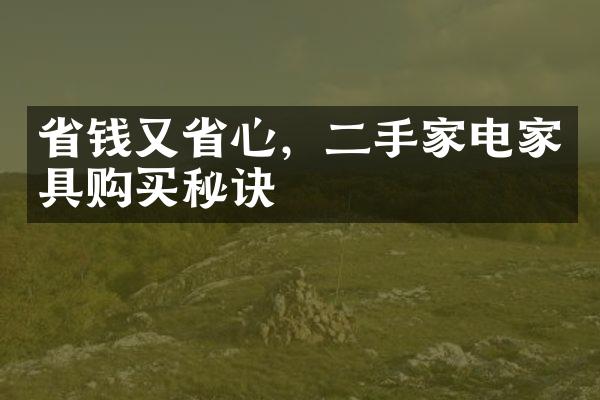 省钱又省心，二手家电家具购买秘诀
