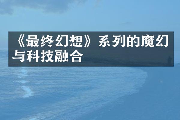 《最终幻想》系列的魔幻与科技融合