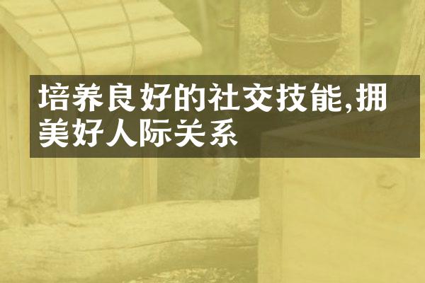 培养良好的社交技能,拥有美好人际关系