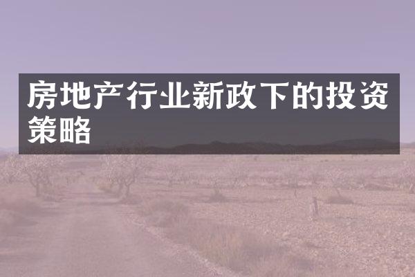 房地产行业新政下的投资策略