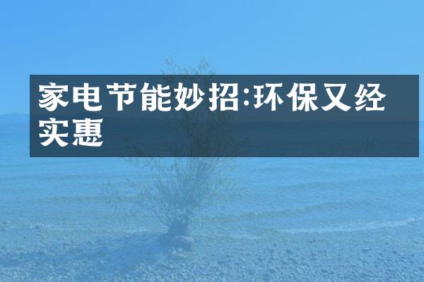 家电节能妙招:环保又经济实惠