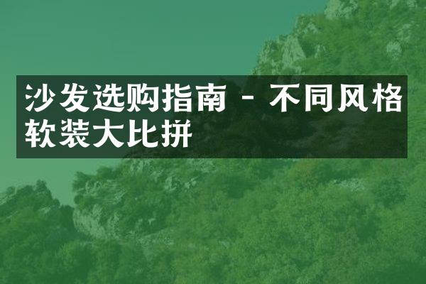 沙发选购指南 - 不同风格软装大比拼