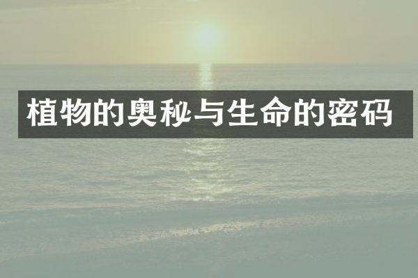 植物的奥秘与生命的密码