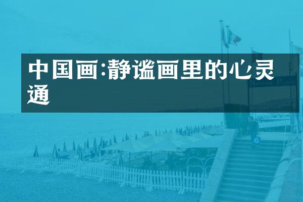 中国画:静谧画里的心灵沟通