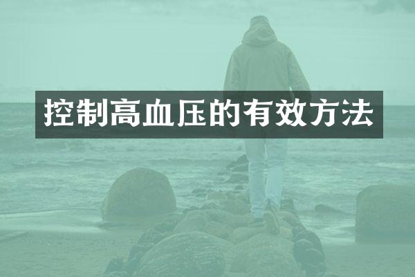 控制高血压的有效方法