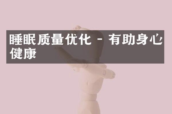 睡眠质量优化 - 有助身心健康