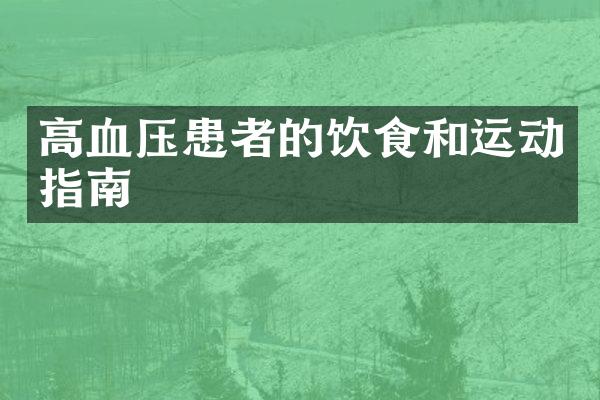高血压患者的饮食和运动指南