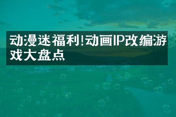 动漫迷福利!动画IP改编游戏大盘点