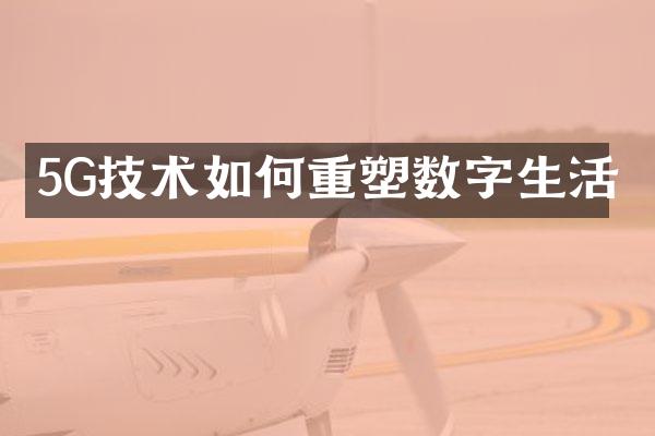 5G技术如何重塑数字生活