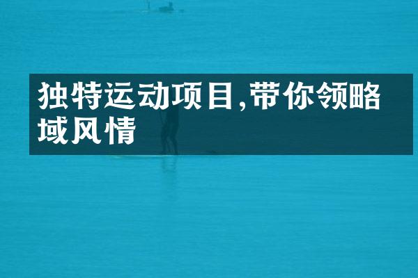 独特运动项目,带你领略异域风情