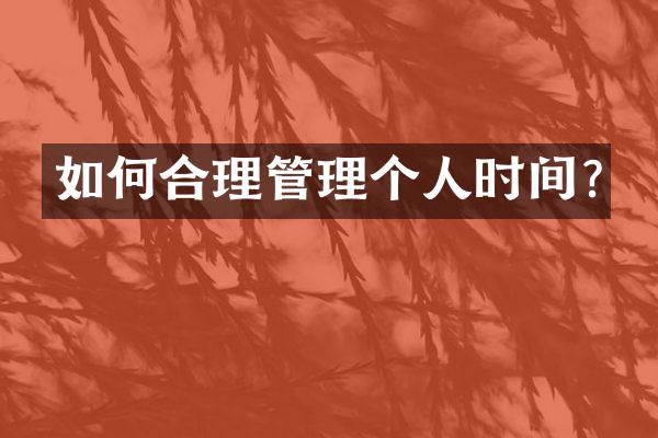 如何合理管理个人时间?