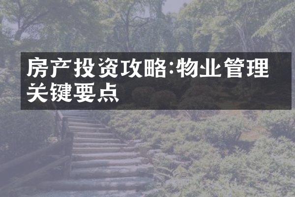 房产投资攻略:物业管理的关键要点