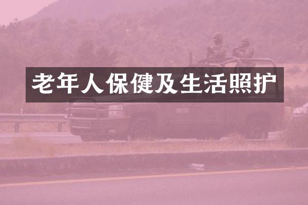 老年人保健及生活照护