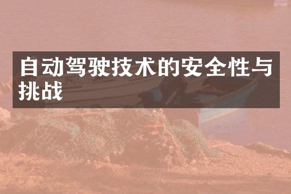 自动驾驶技术的安全性与挑战