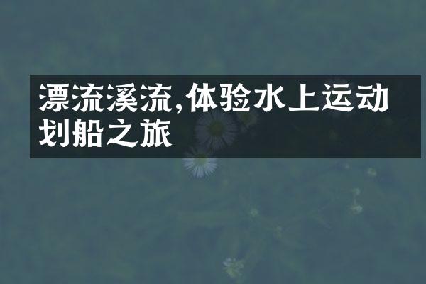 漂流溪流,体验水上运动的划船之旅