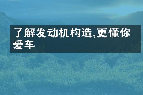 了解发动机构造,更懂你的爱车