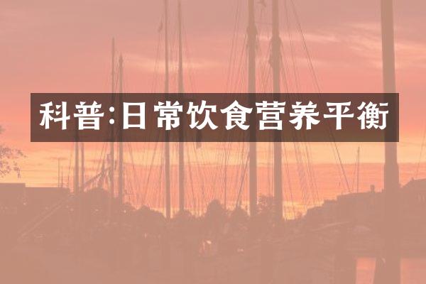 科普:日常饮食营养平衡